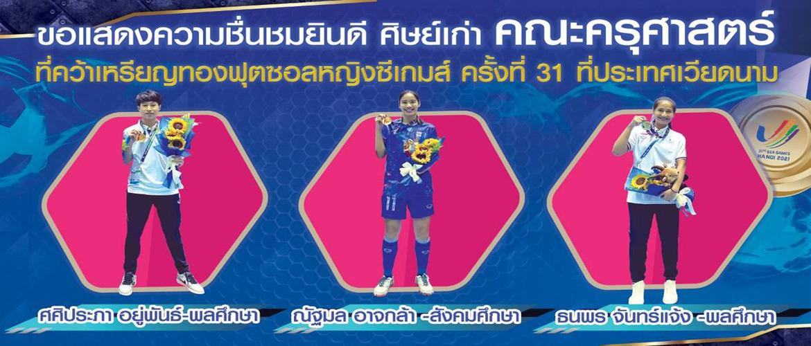 ขอแสดงความยินดีกับศิษย์เก่าคณะครุศาสตร์ ที่คว้าเหรียญทองฟุตบอลหญิงซีเกมส์ ครั้งที่ 31 ที่ประเทศเวียดนาม